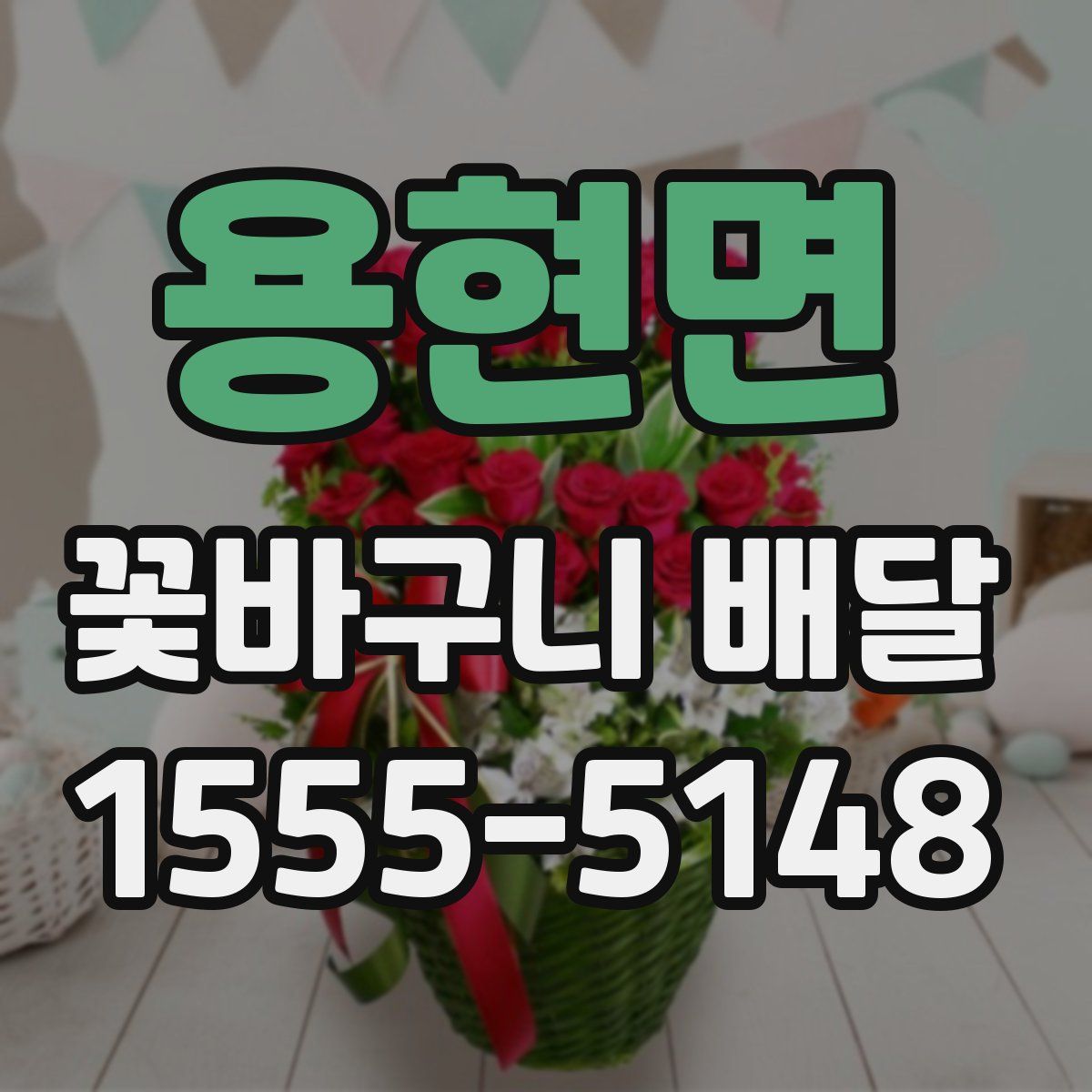 용현면 꽃바구니 배달