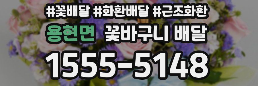 용현면 꽃바구니 배달