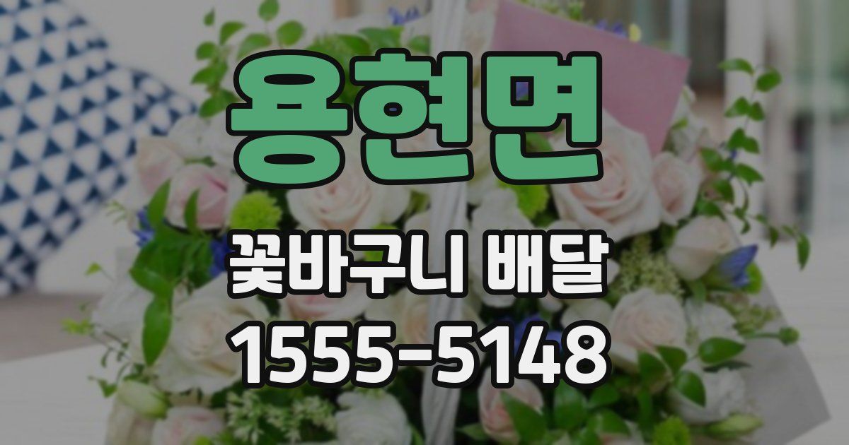 용현면 꽃바구니 배달