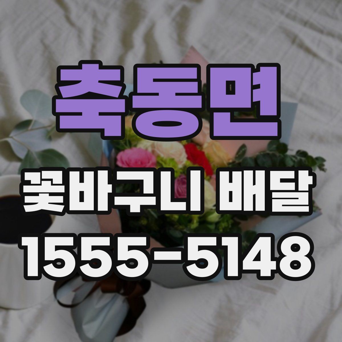 축동면 꽃바구니 배달 소형과 대형 구성 차이