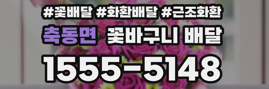 축동면 꽃바구니 배달