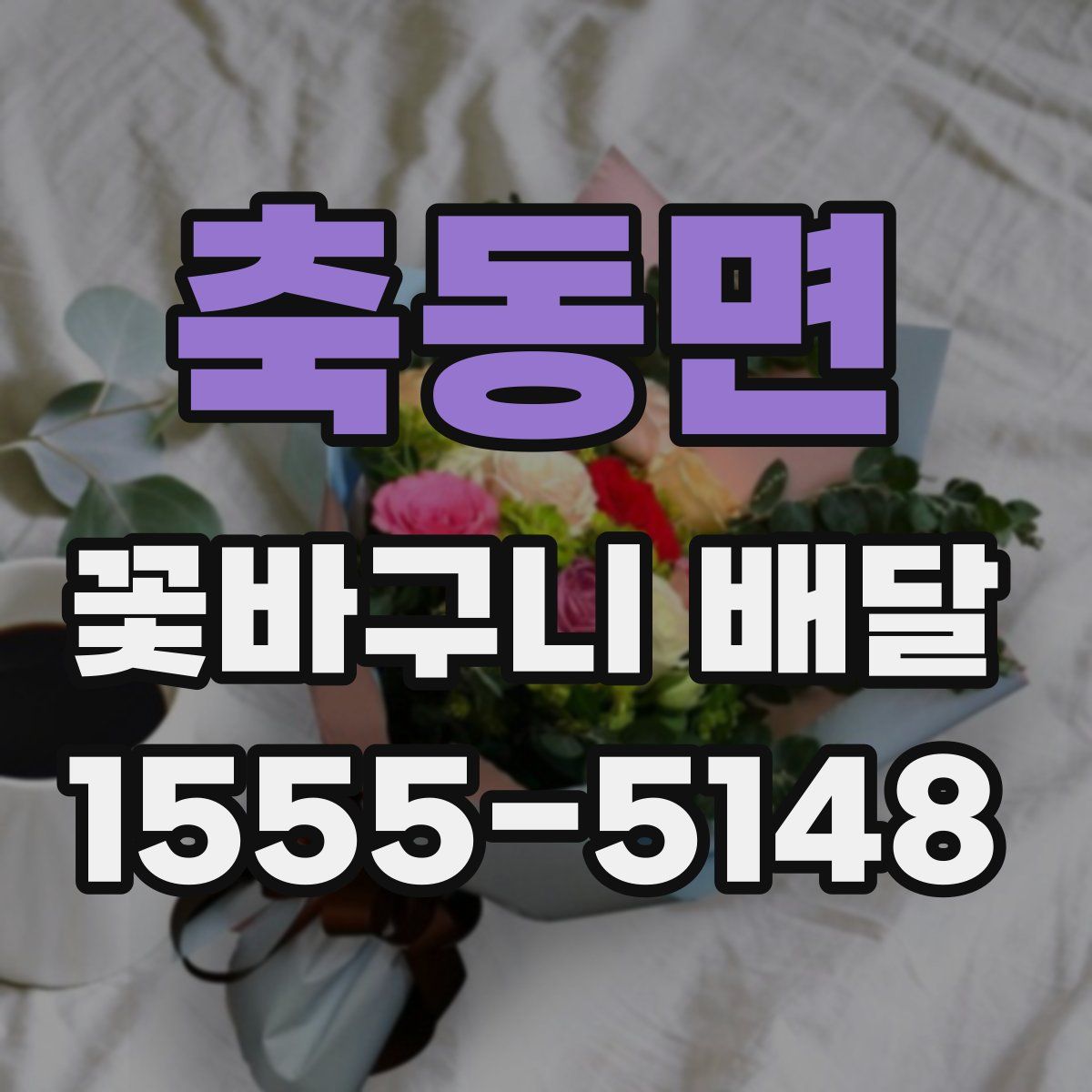 축동면 꽃바구니 배달