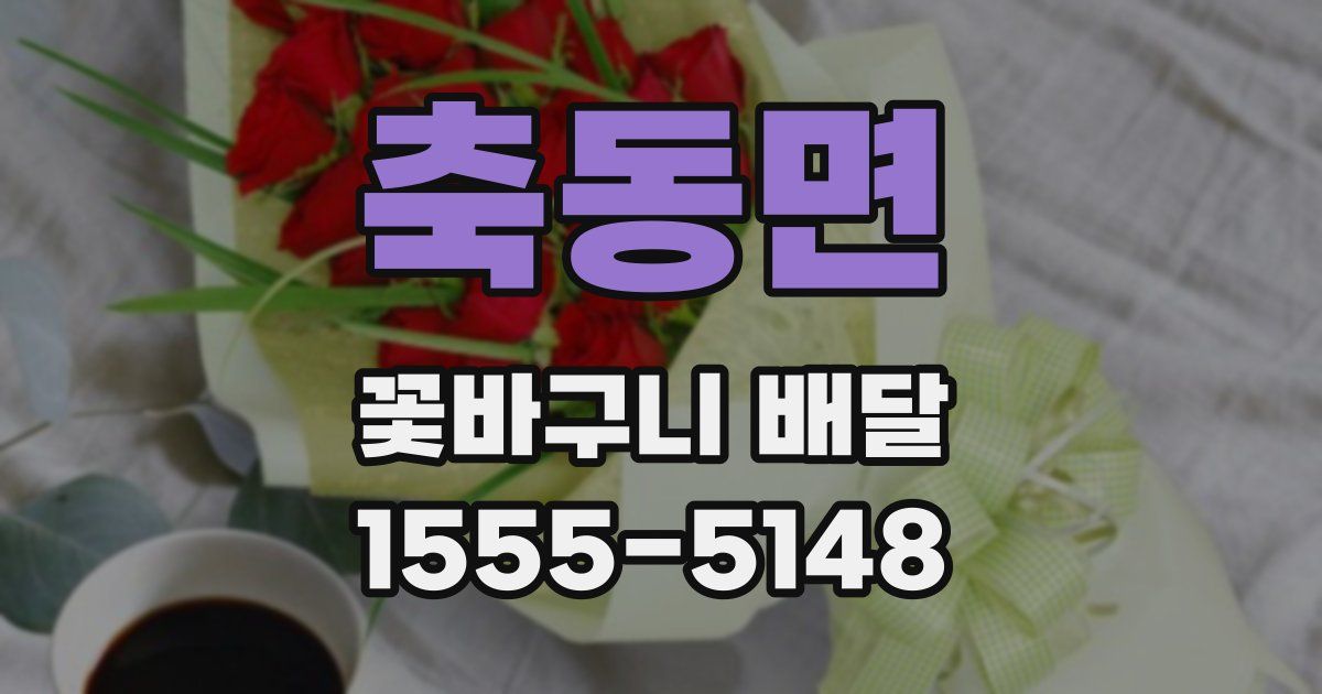 축동면 꽃바구니 배달