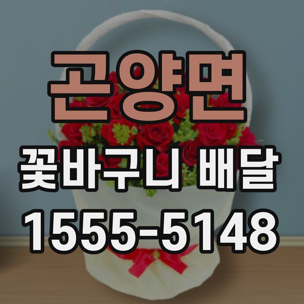곤양면 꽃바구니 배달 예약 시간 변경이 필요할 때