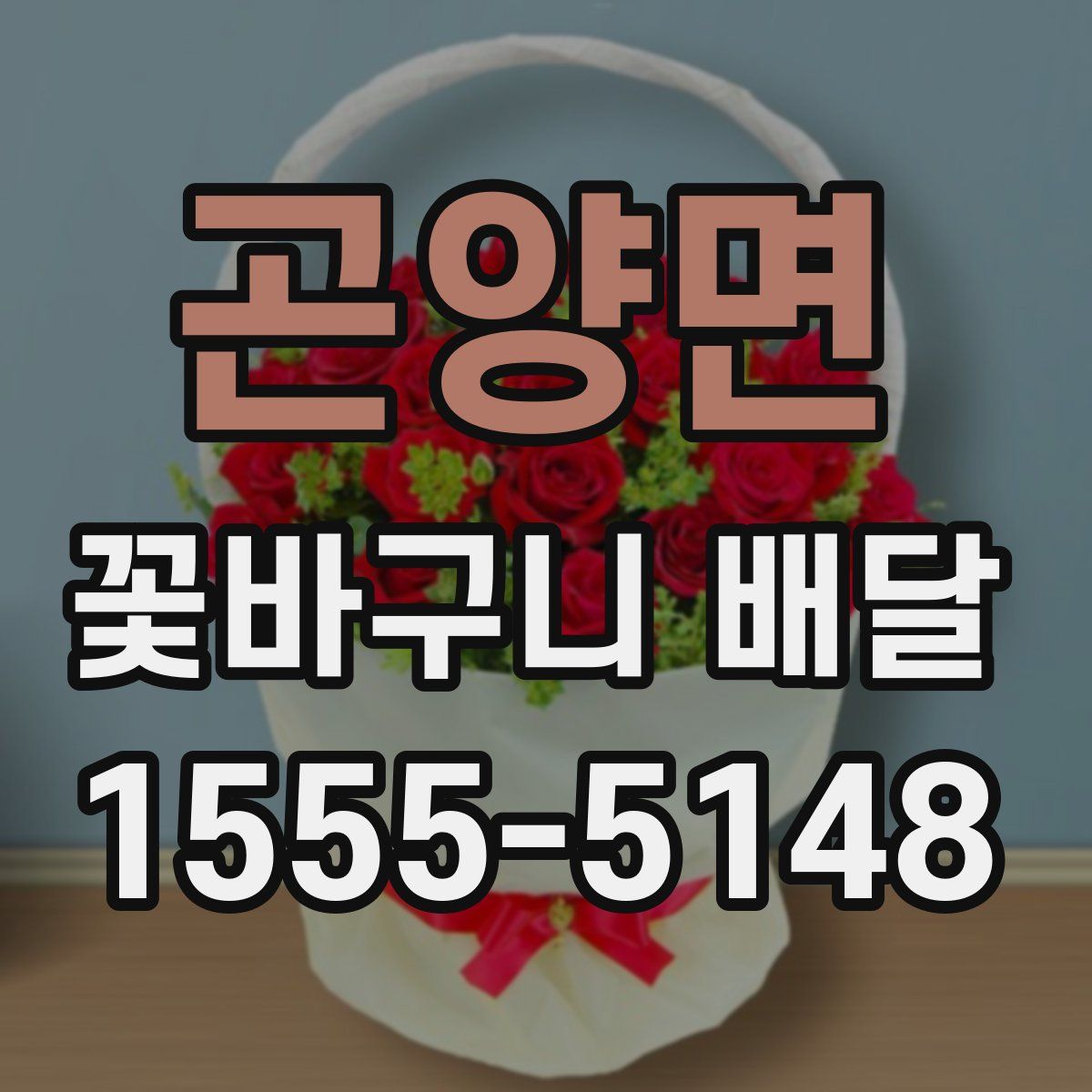 곤양면 꽃바구니 배달