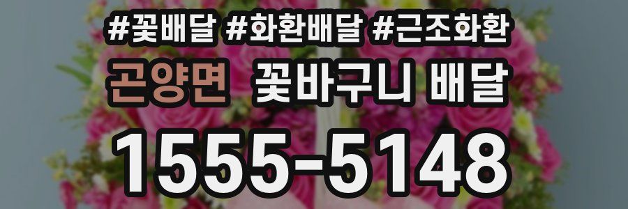 곤양면 꽃바구니 배달