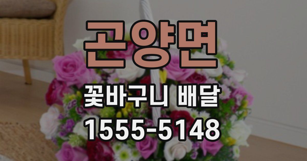 곤양면 꽃바구니 배달