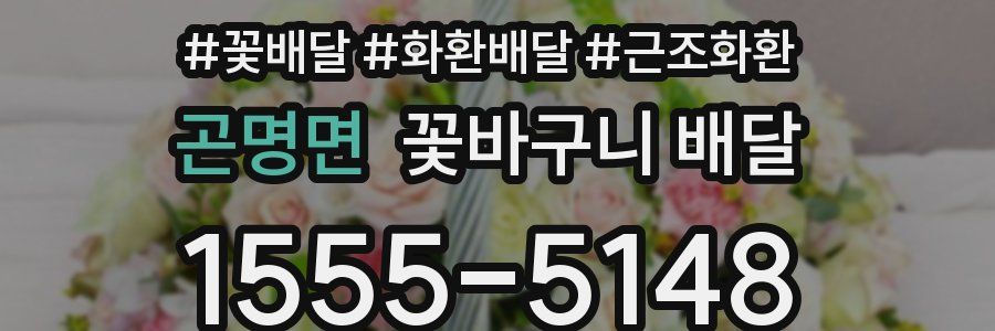 곤명면 꽃바구니 배달