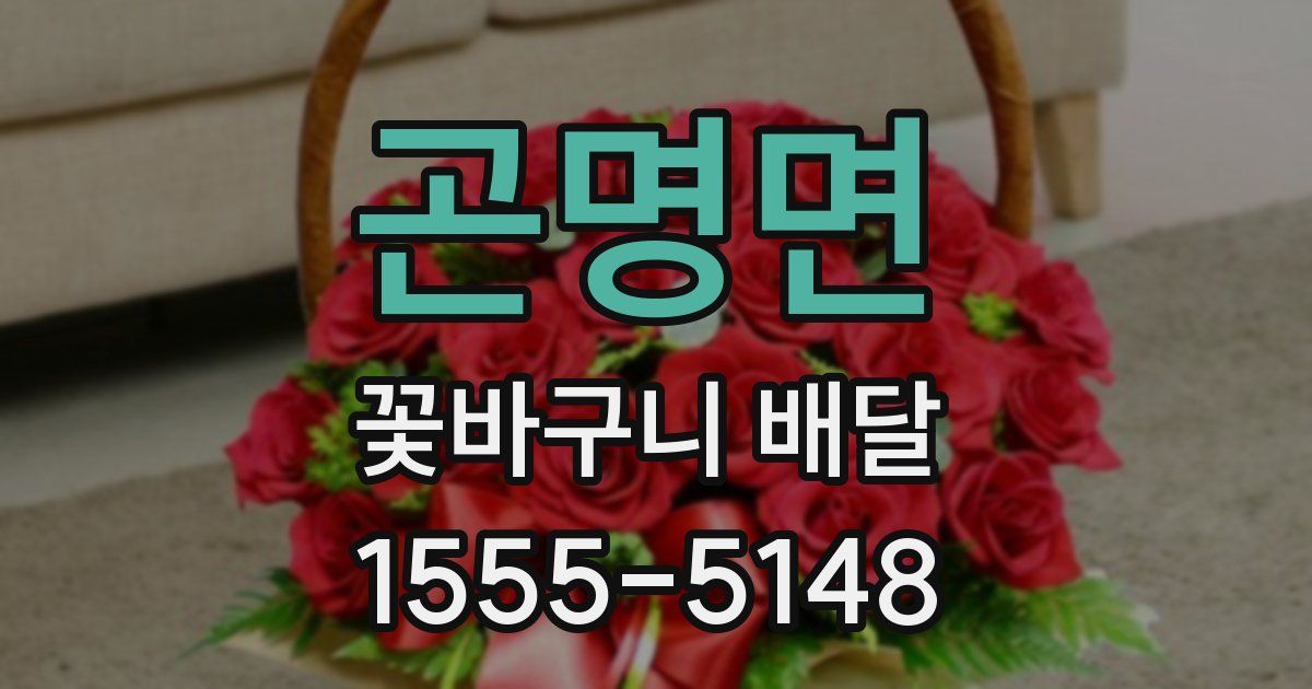 곤명면 꽃바구니 배달