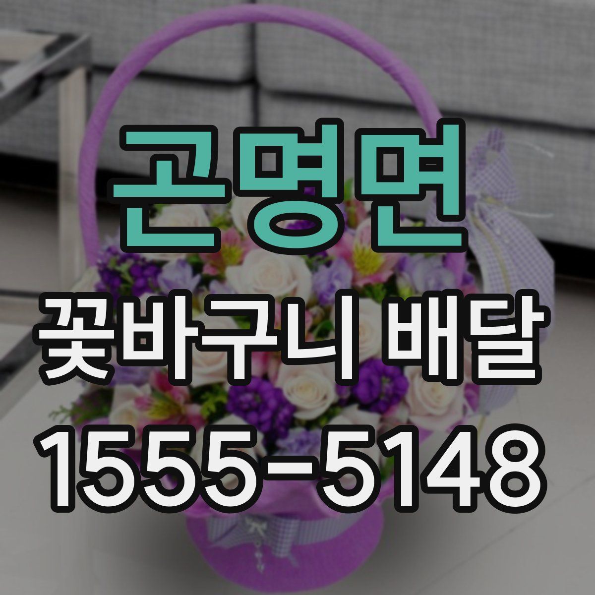 곤명면 꽃바구니 배달