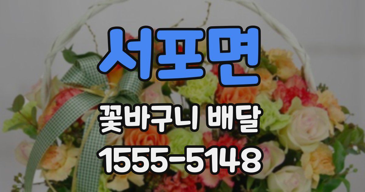 서포면 꽃바구니 배달