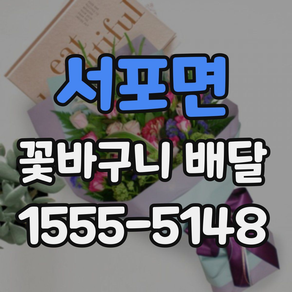 서포면 꽃바구니 배달
