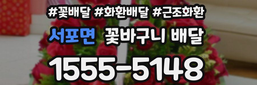 서포면 꽃바구니 배달