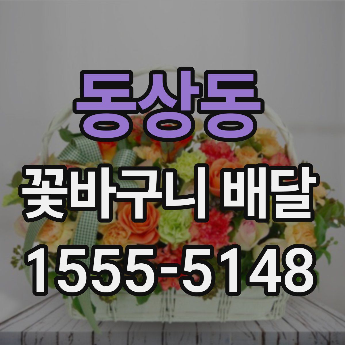 동상동 꽃바구니 배달
