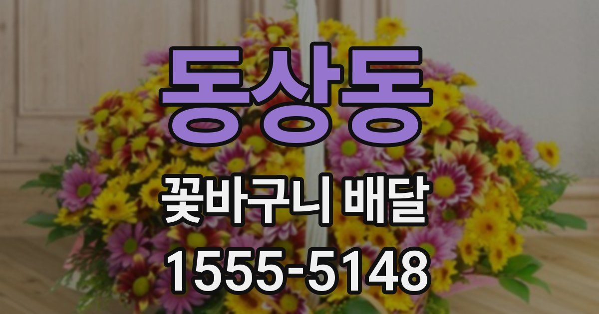 동상동 꽃바구니 배달