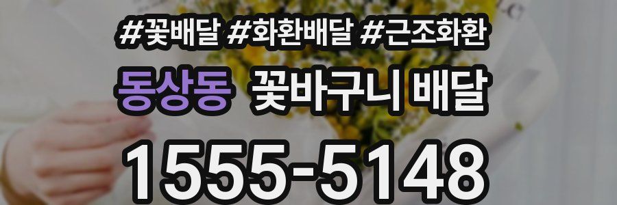 동상동 꽃바구니 배달