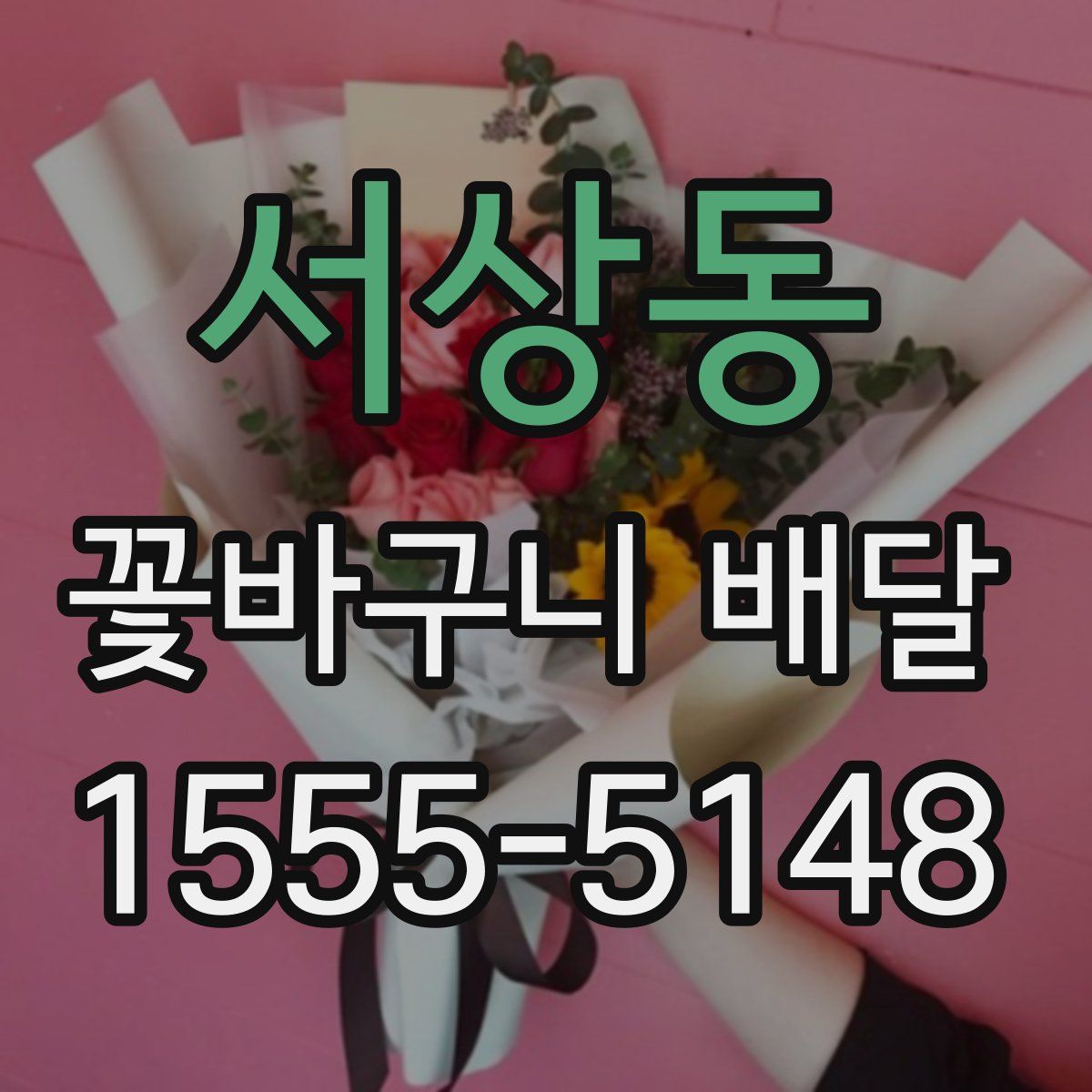 서상동 꽃바구니 배달