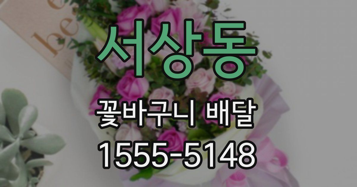 서상동 꽃바구니 배달