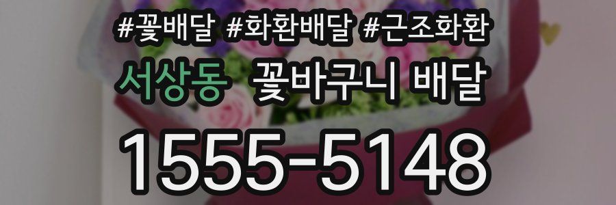 서상동 꽃바구니 배달