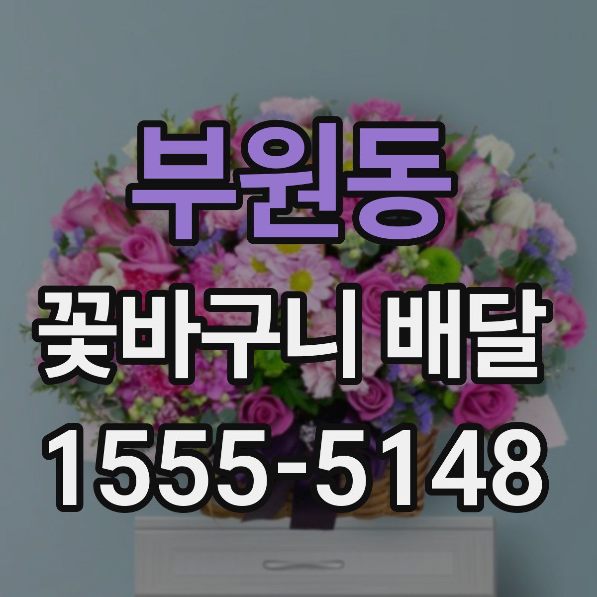 부원동 꽃바구니 배달