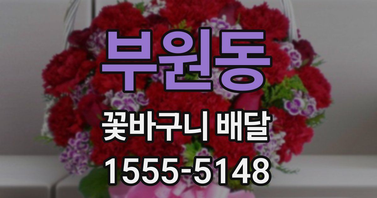부원동 꽃바구니 배달