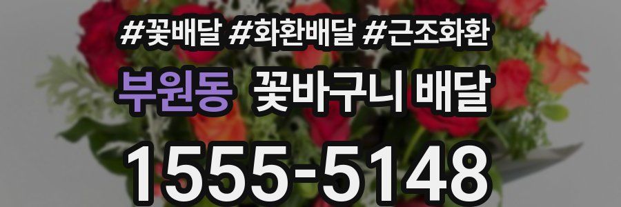 부원동 꽃바구니 배달