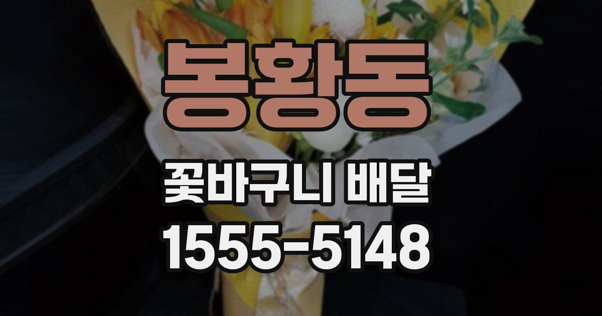 봉황동 꽃바구니 배달
