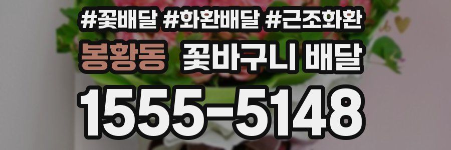봉황동 꽃바구니 배달