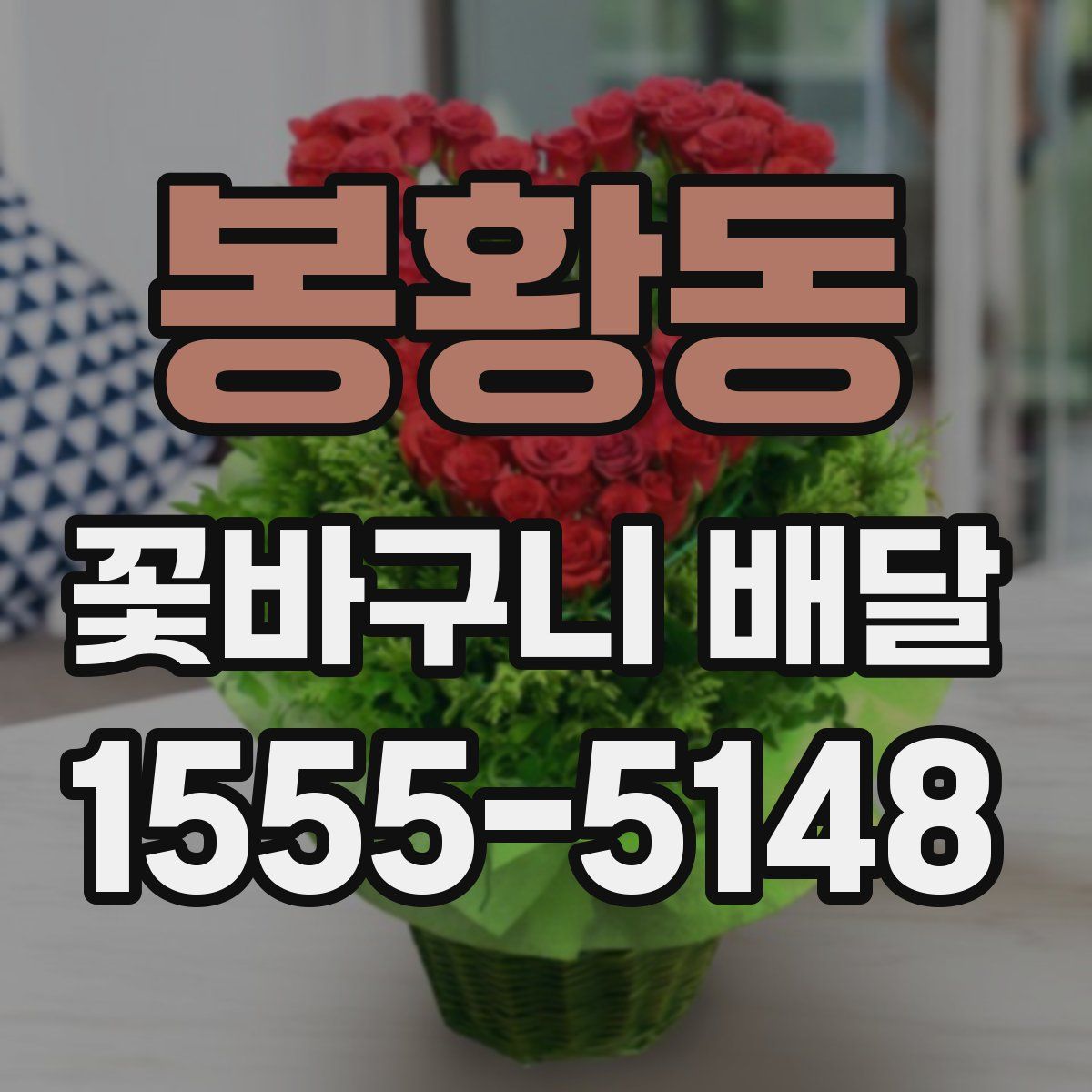 봉황동 꽃바구니 배달