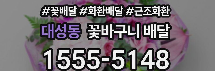 대성동 꽃바구니 배달