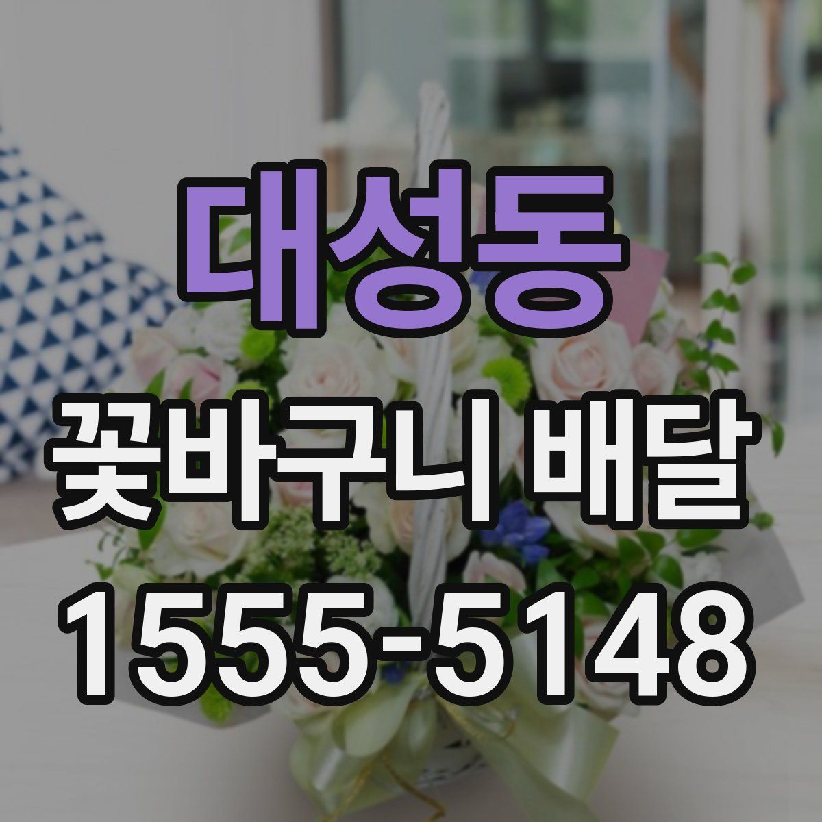 대성동 꽃바구니 배달