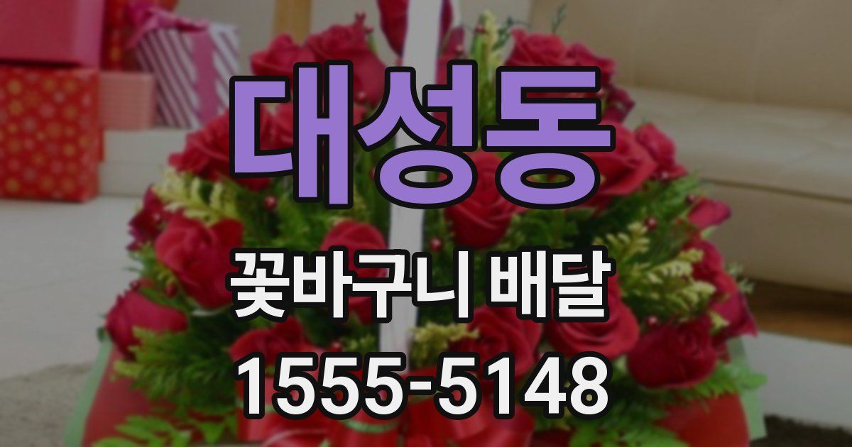 대성동 꽃바구니 배달