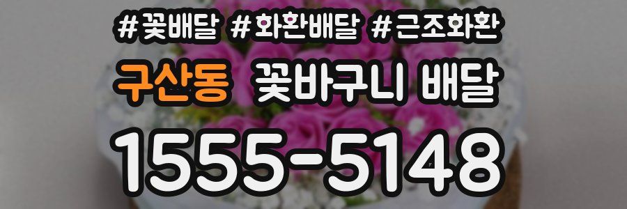 구산동 꽃바구니 배달