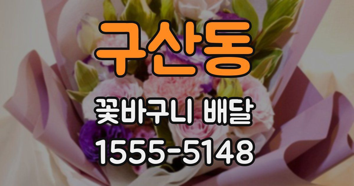 구산동 꽃바구니 배달
