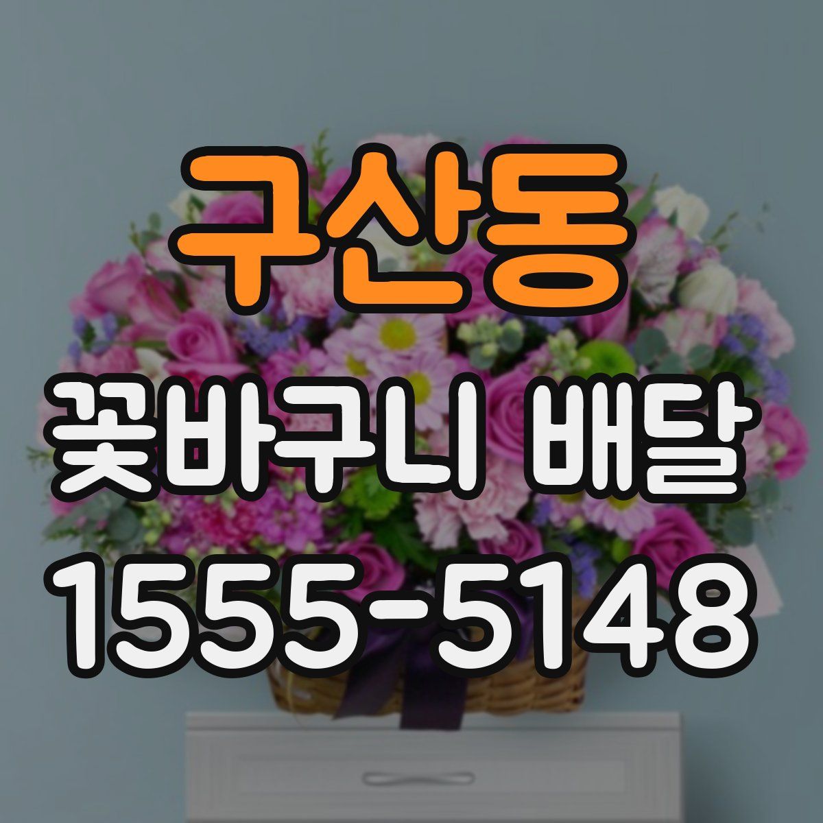 구산동 꽃바구니 배달