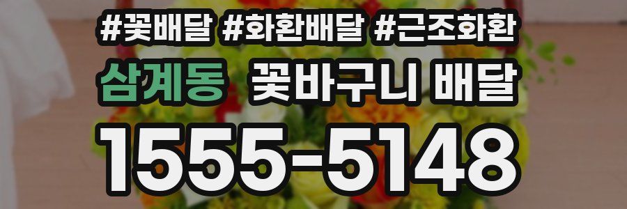삼계동 꽃바구니 배달