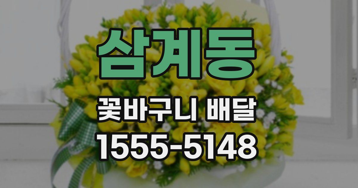 삼계동 꽃바구니 배달