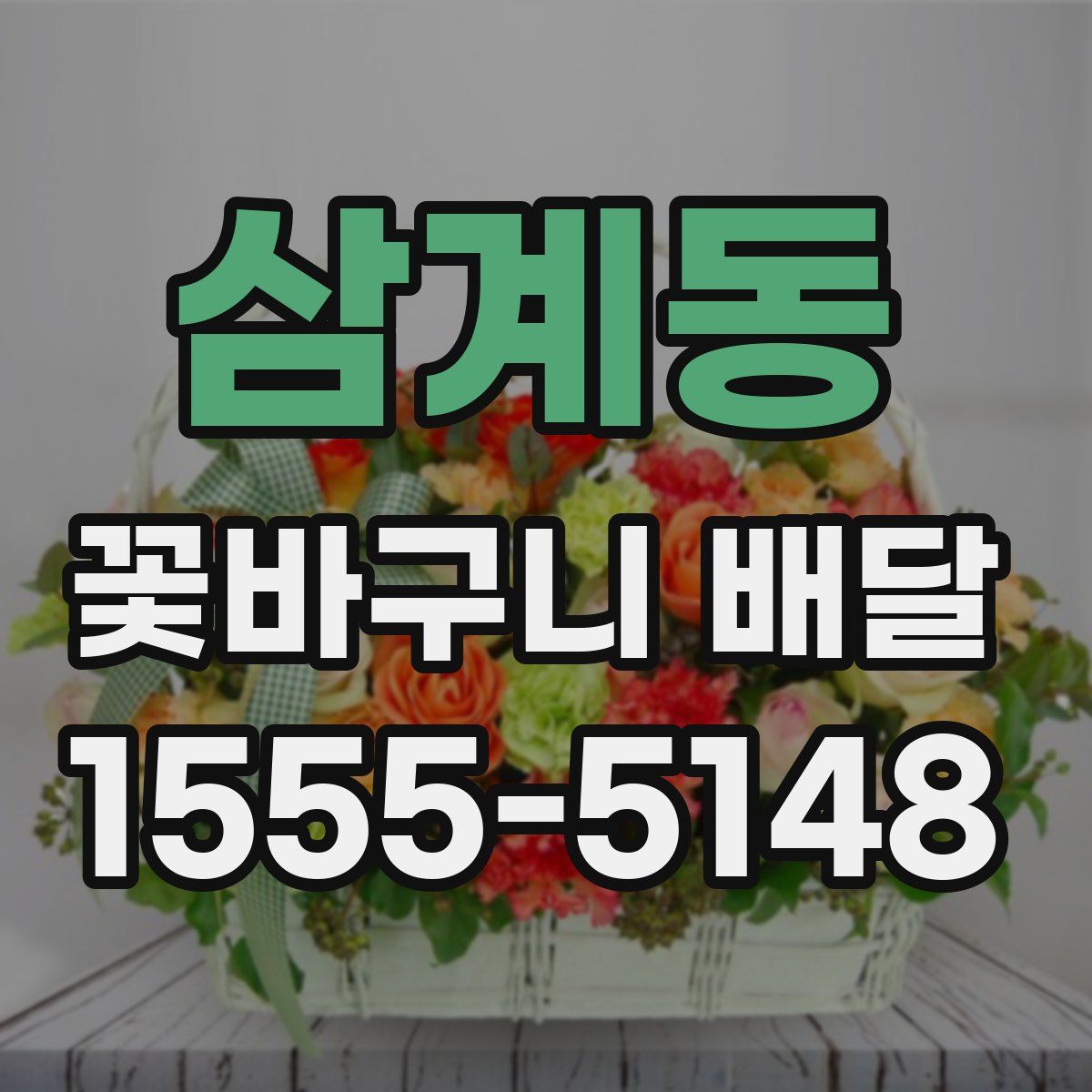 삼계동 꽃바구니 배달