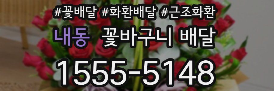 내동 꽃바구니 배달