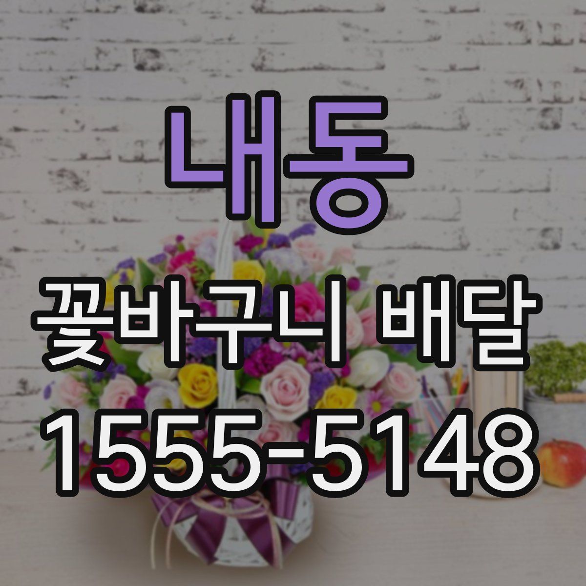 내동 꽃바구니 배달