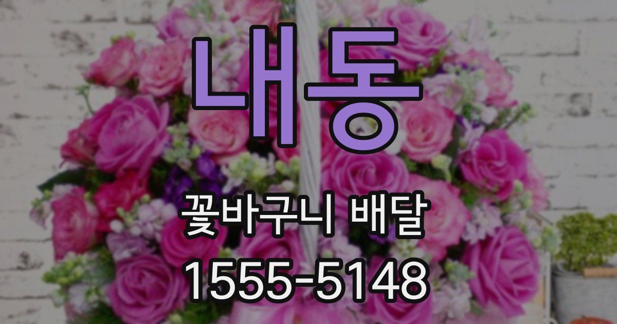 내동 꽃바구니 배달