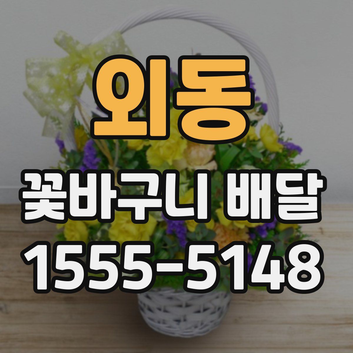 외동 꽃바구니 배달