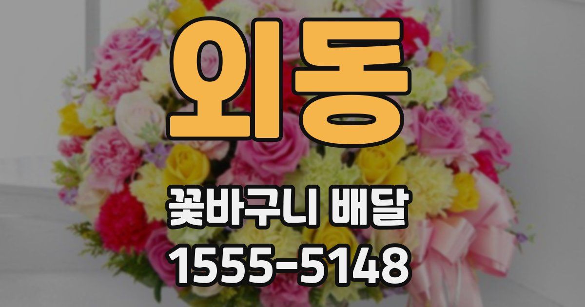 외동 꽃바구니 배달