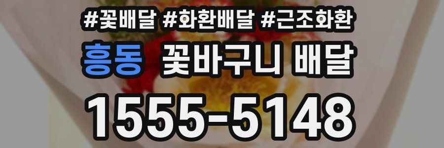 흥동 꽃바구니 배달