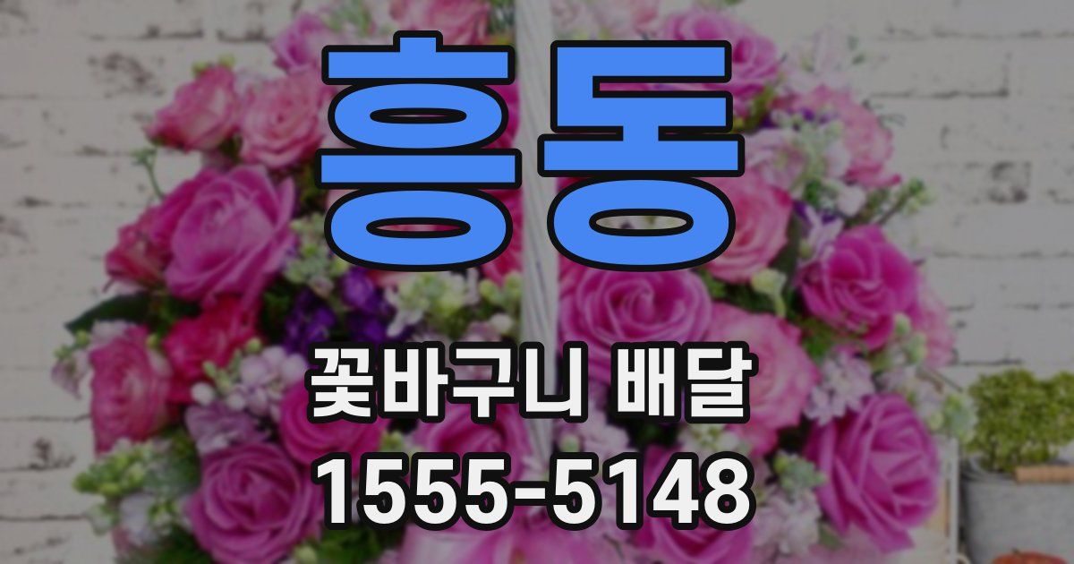 흥동 꽃바구니 배달