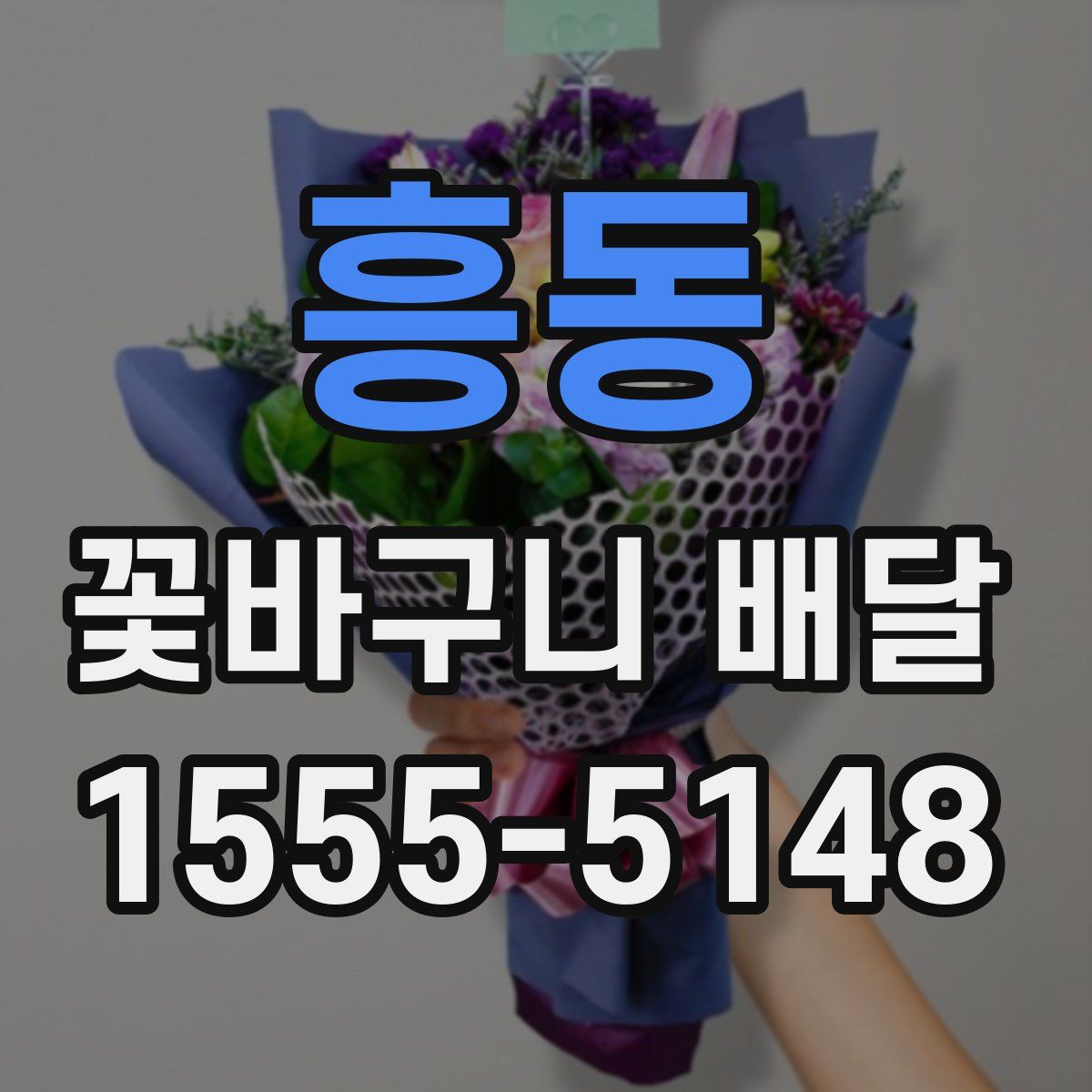 흥동 꽃바구니 배달
