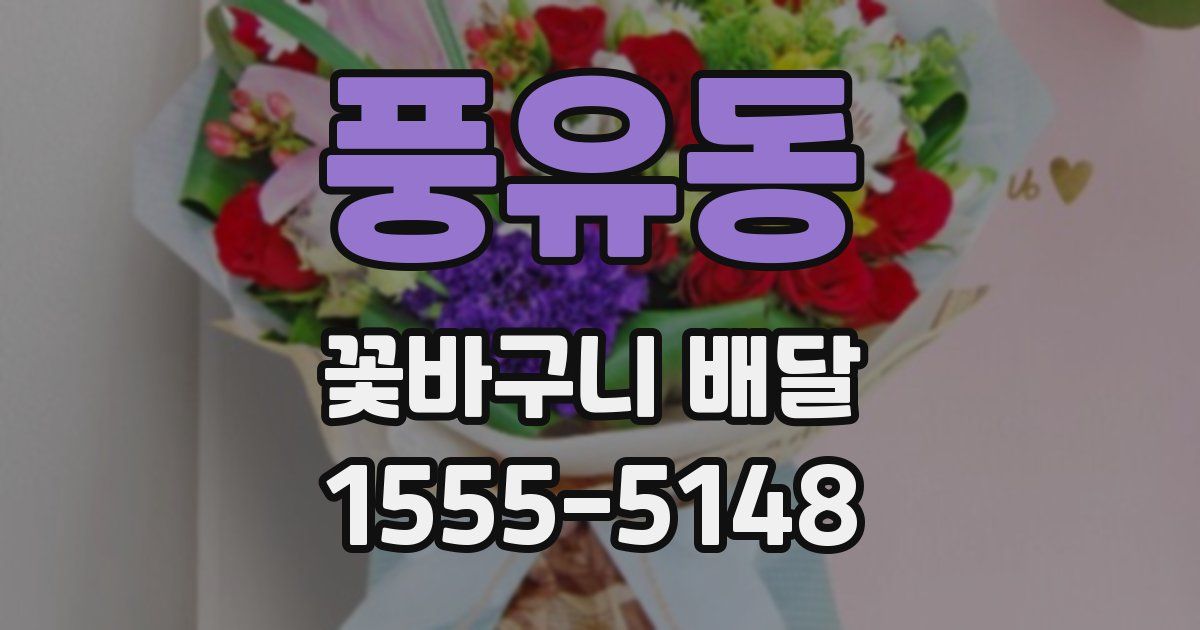 풍유동 꽃바구니 배달
