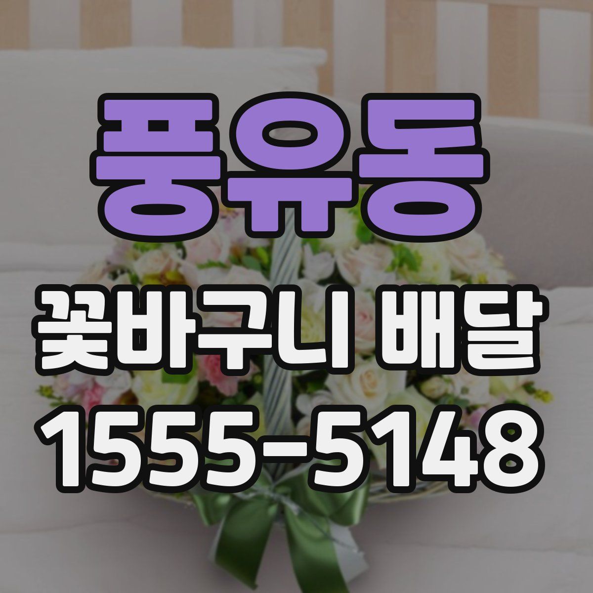풍유동 꽃바구니 배달