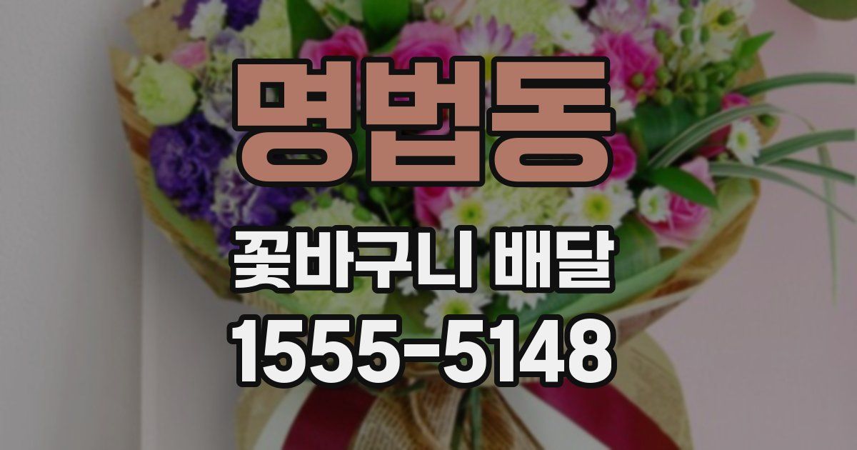 명법동 꽃바구니 배달