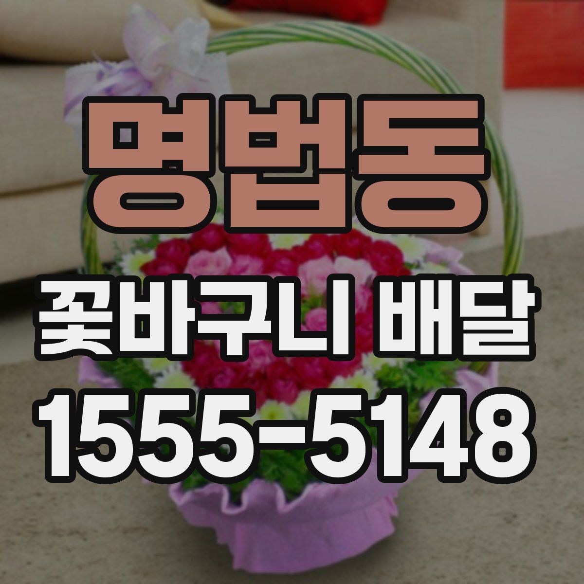명법동 꽃바구니 배달